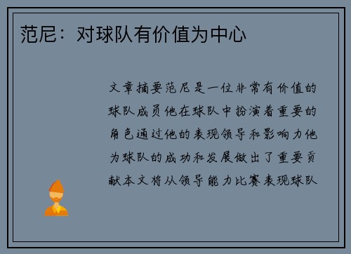 范尼：对球队有价值为中心