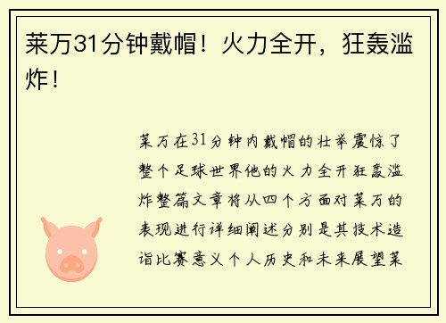 莱万31分钟戴帽！火力全开，狂轰滥炸！