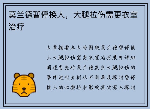 莫兰德暂停换人，大腿拉伤需更衣室治疗