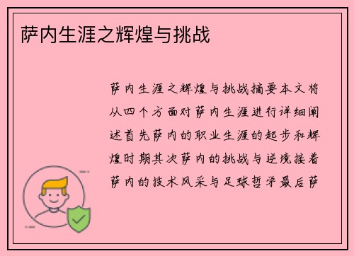 萨内生涯之辉煌与挑战