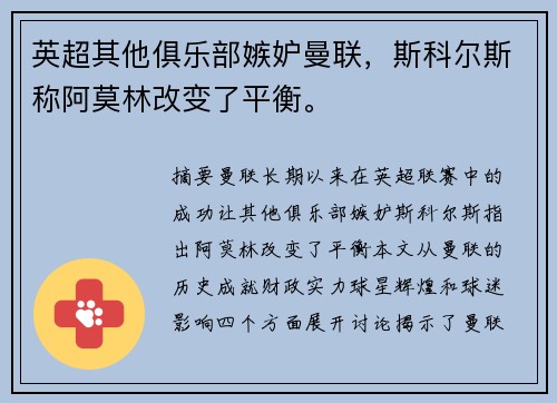 英超其他俱乐部嫉妒曼联，斯科尔斯称阿莫林改变了平衡。